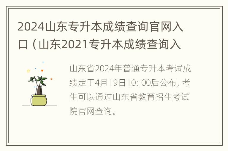 2024山东专升本成绩查询官网入口（山东2021专升本成绩查询入口）