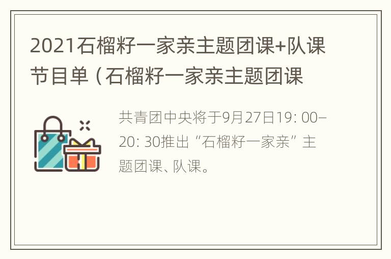 2021石榴籽一家亲主题团课+队课节目单（石榴籽一家亲主题团课队课来啦）