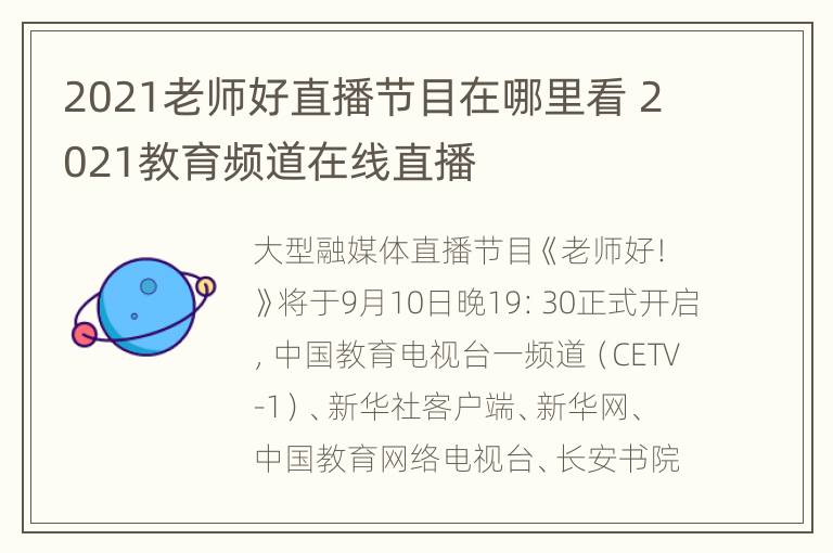 2021老师好直播节目在哪里看 2021教育频道在线直播