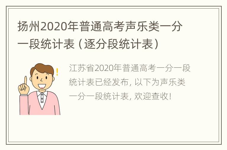 扬州2020年普通高考声乐类一分一段统计表（逐分段统计表）