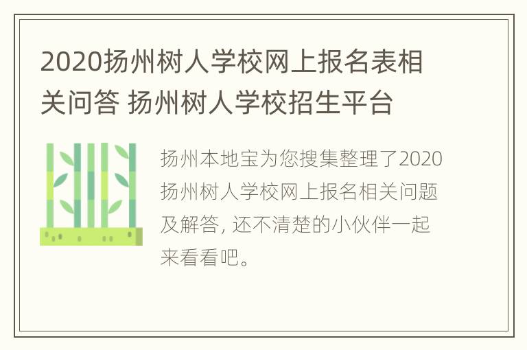 2020扬州树人学校网上报名表相关问答 扬州树人学校招生平台