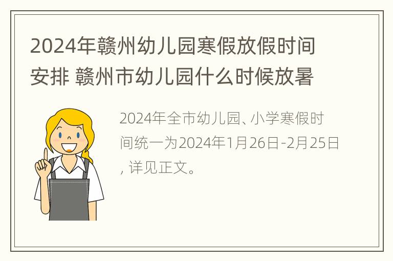 2024年赣州幼儿园寒假放假时间安排 赣州市幼儿园什么时候放暑假