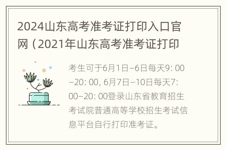 2024山东高考准考证打印入口官网（2021年山东高考准考证打印入口）