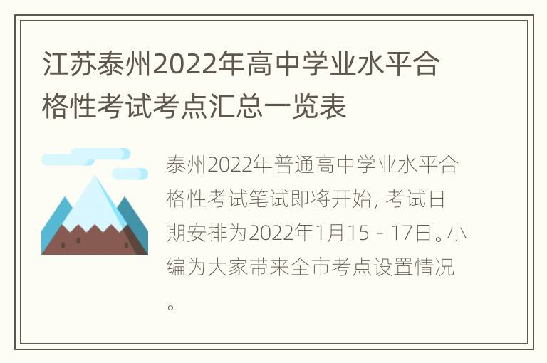 江苏泰州2022年高中学业水平合格性考试考点汇总一览表