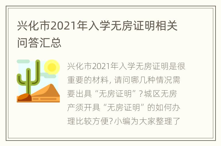 兴化市2021年入学无房证明相关问答汇总