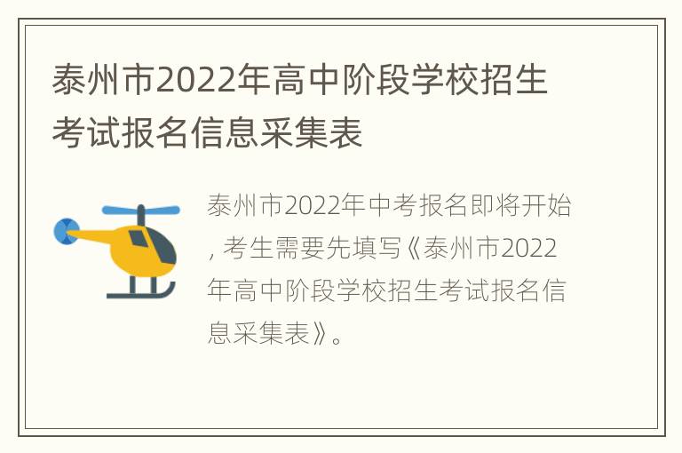 泰州市2022年高中阶段学校招生考试报名信息采集表