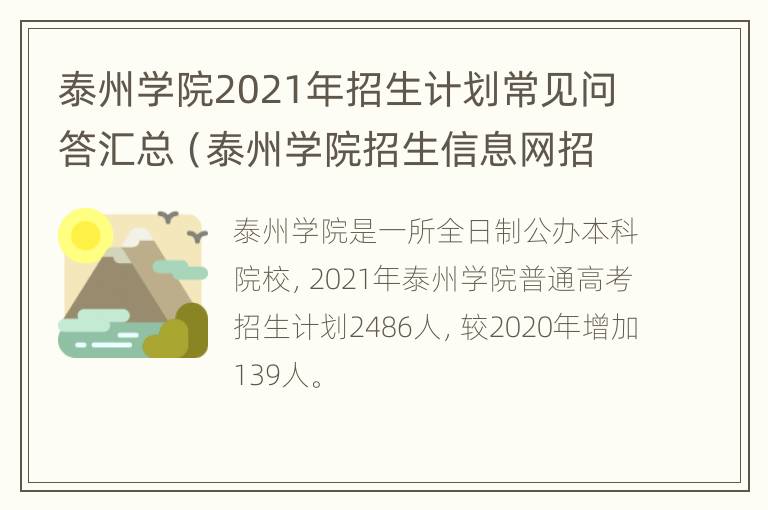 泰州学院2021年招生计划常见问答汇总（泰州学院招生信息网招生计划）