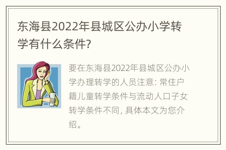 东海县2022年县城区公办小学转学有什么条件？