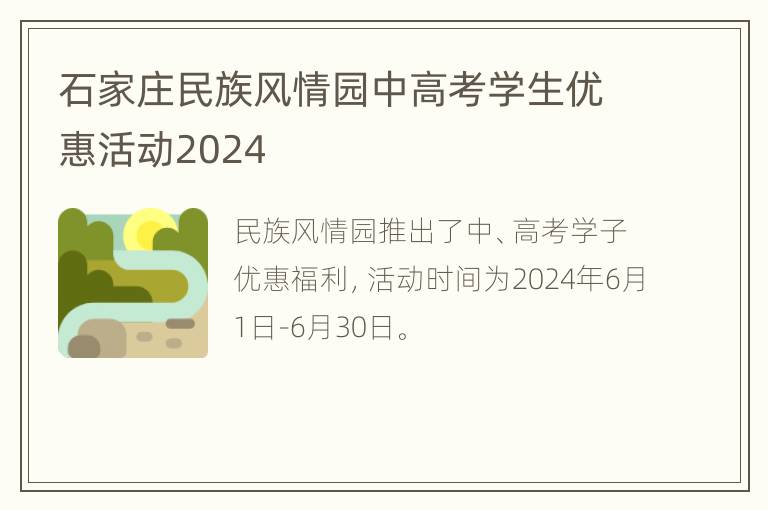 石家庄民族风情园中高考学生优惠活动2024