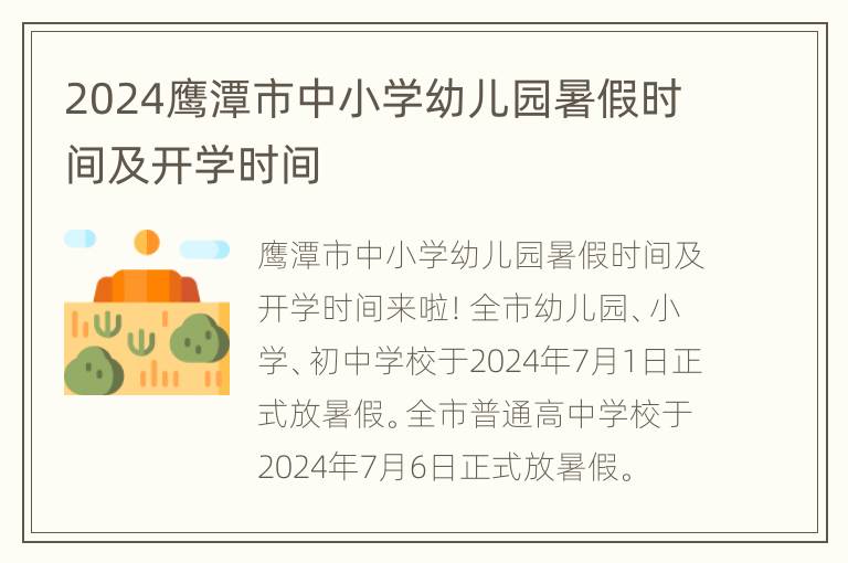 2024鹰潭市中小学幼儿园暑假时间及开学时间