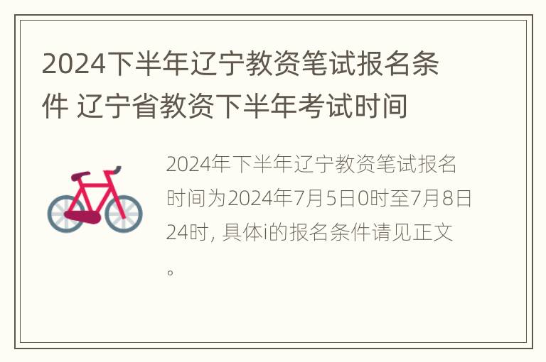 2024下半年辽宁教资笔试报名条件 辽宁省教资下半年考试时间