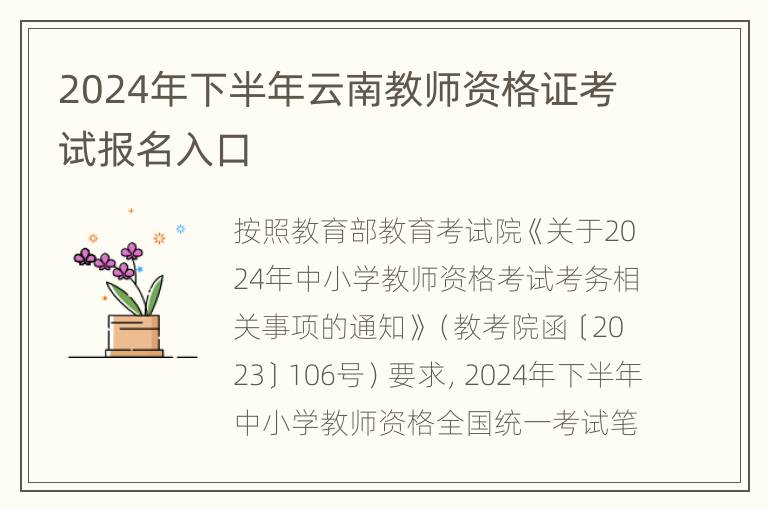 2024年下半年云南教师资格证考试报名入口