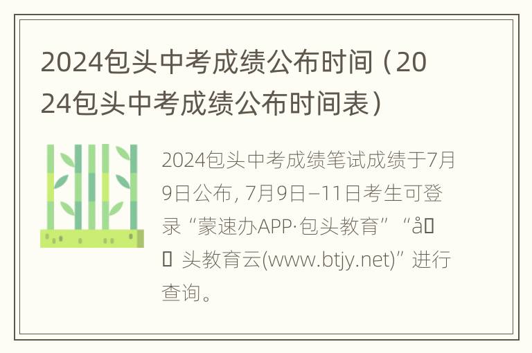 2024包头中考成绩公布时间（2024包头中考成绩公布时间表）