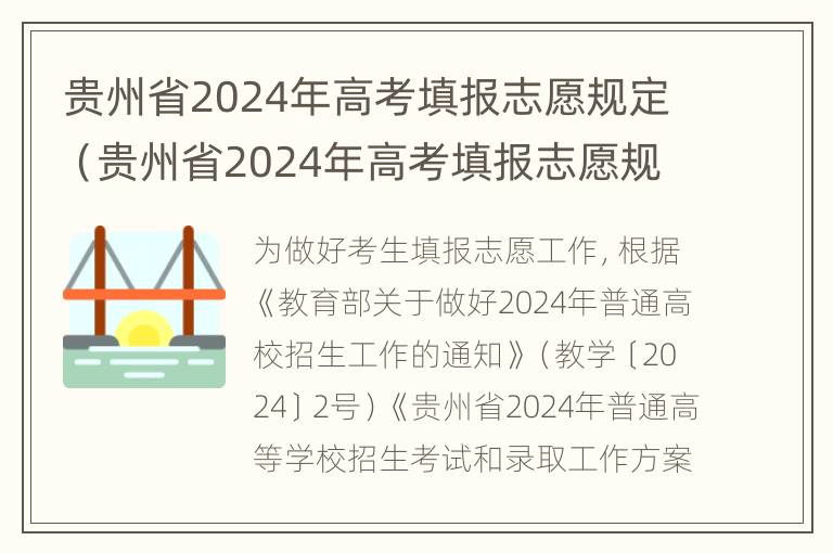 贵州省2024年高考填报志愿规定（贵州省2024年高考填报志愿规定是什么）