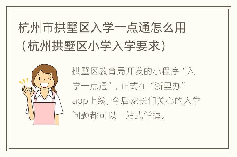 杭州市拱墅区入学一点通怎么用（杭州拱墅区小学入学要求）