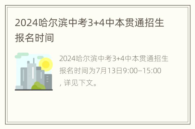 2024哈尔滨中考3+4中本贯通招生报名时间