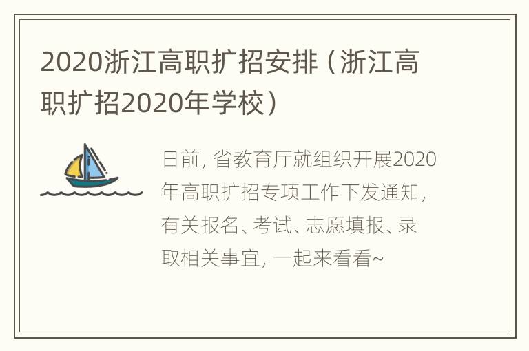 2020浙江高职扩招安排（浙江高职扩招2020年学校）