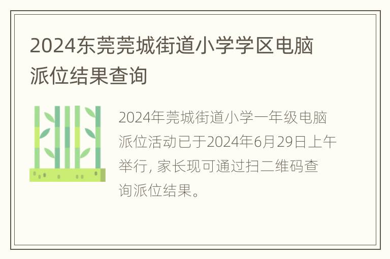 2024东莞莞城街道小学学区电脑派位结果查询