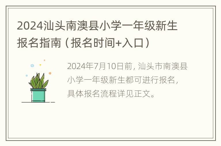 2024汕头南澳县小学一年级新生报名指南（报名时间+入口）