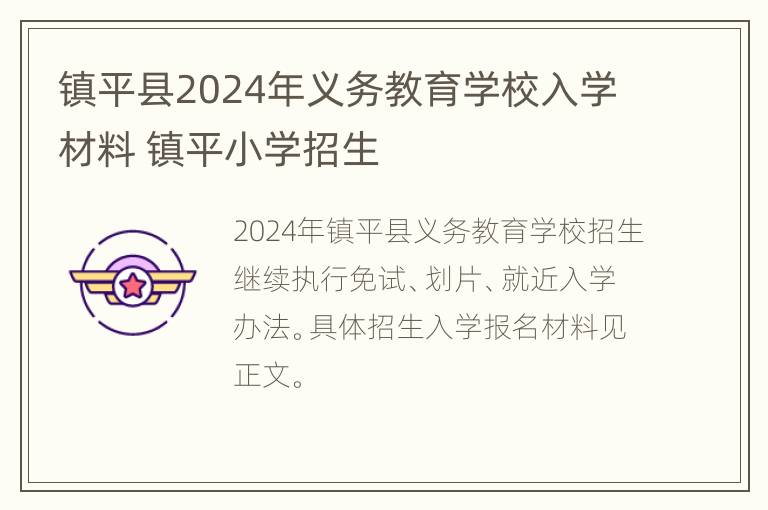 镇平县2024年义务教育学校入学材料 镇平小学招生