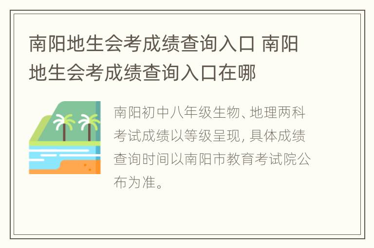 南阳地生会考成绩查询入口 南阳地生会考成绩查询入口在哪