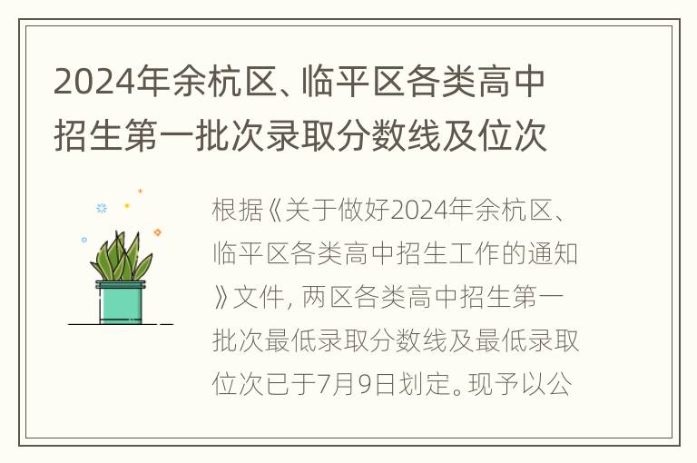 2024年余杭区、临平区各类高中招生第一批次录取分数线及位次公布