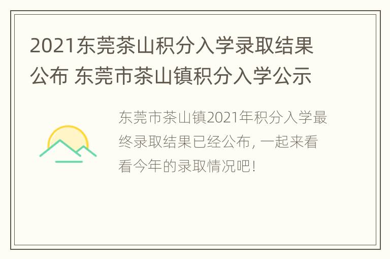 2021东莞茶山积分入学录取结果公布 东莞市茶山镇积分入学公示