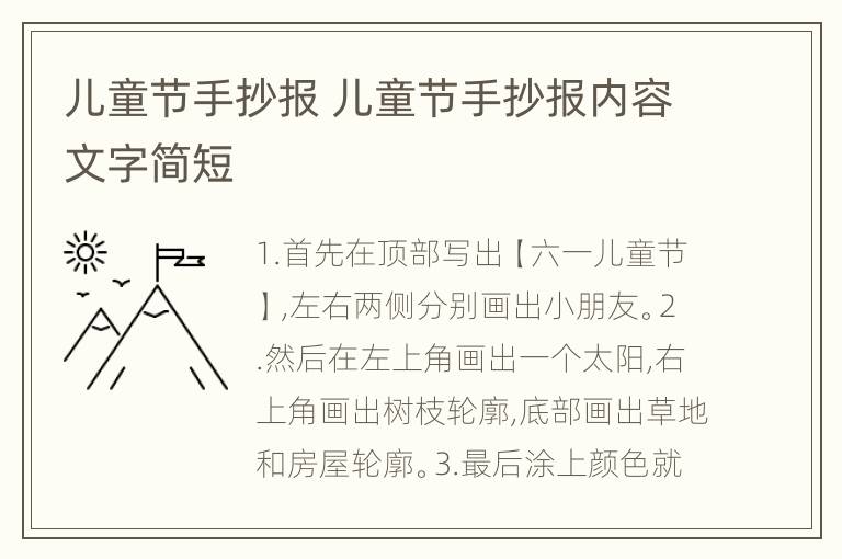 儿童节手抄报 儿童节手抄报内容文字简短