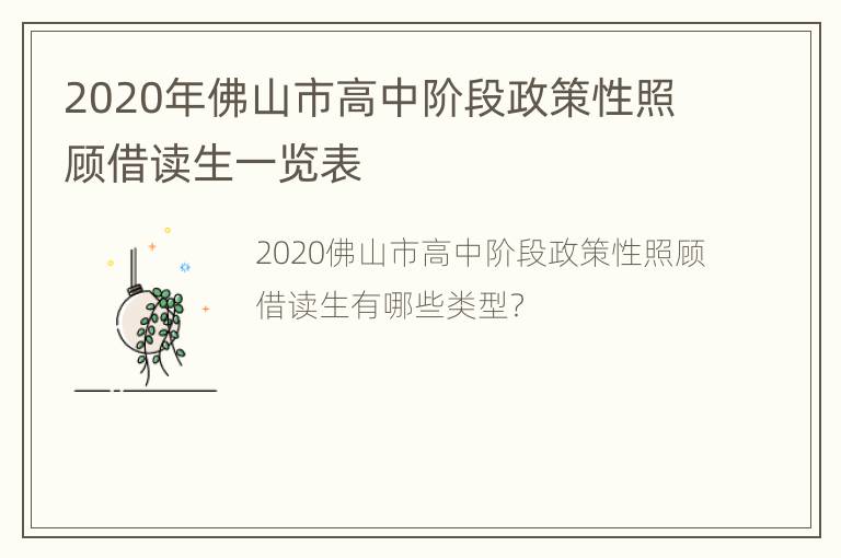 2020年佛山市高中阶段政策性照顾借读生一览表