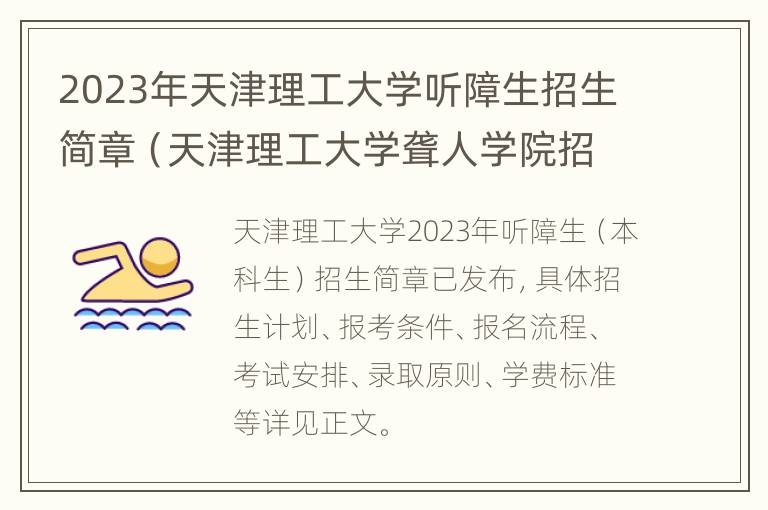 2023年天津理工大学听障生招生简章（天津理工大学聋人学院招生）