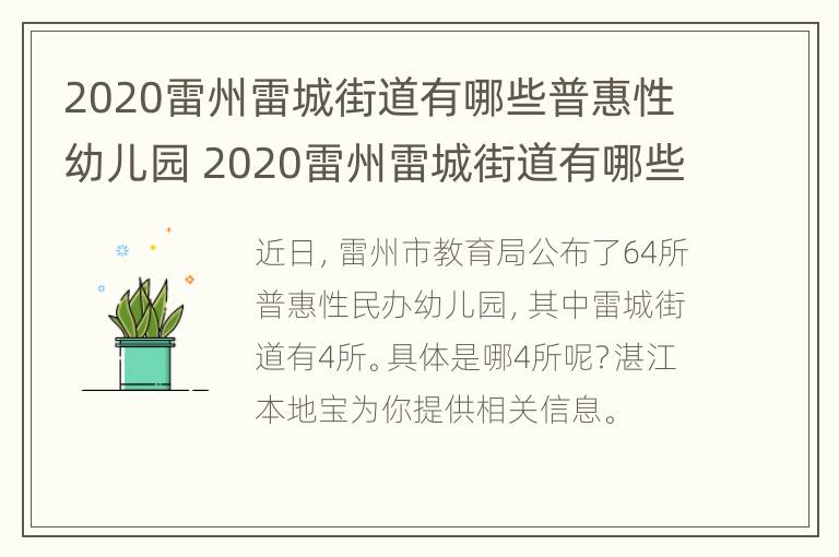 2020雷州雷城街道有哪些普惠性幼儿园 2020雷州雷城街道有哪些普惠性幼儿园呢