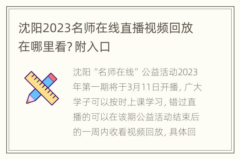 沈阳2023名师在线直播视频回放在哪里看？附入口