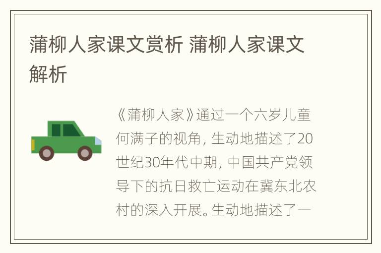 蒲柳人家课文赏析 蒲柳人家课文解析