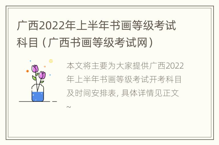 广西2022年上半年书画等级考试科目（广西书画等级考试网）