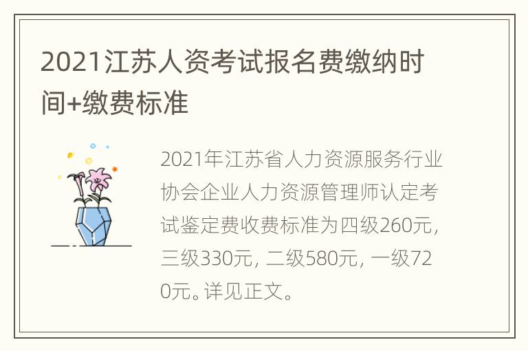 2021江苏人资考试报名费缴纳时间+缴费标准