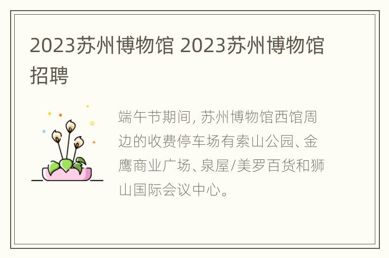 2023苏州博物馆 2023苏州博物馆招聘