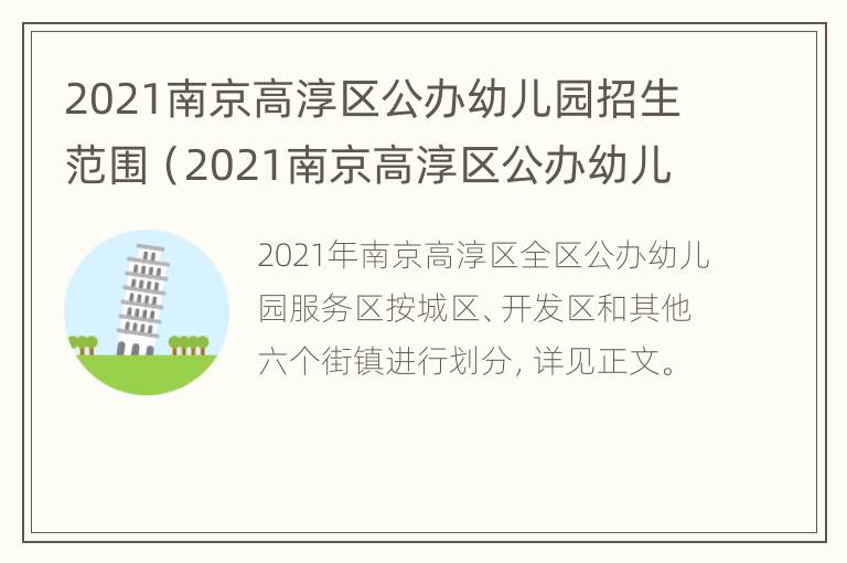 2021南京高淳区公办幼儿园招生范围（2021南京高淳区公办幼儿园招生范围是多少）