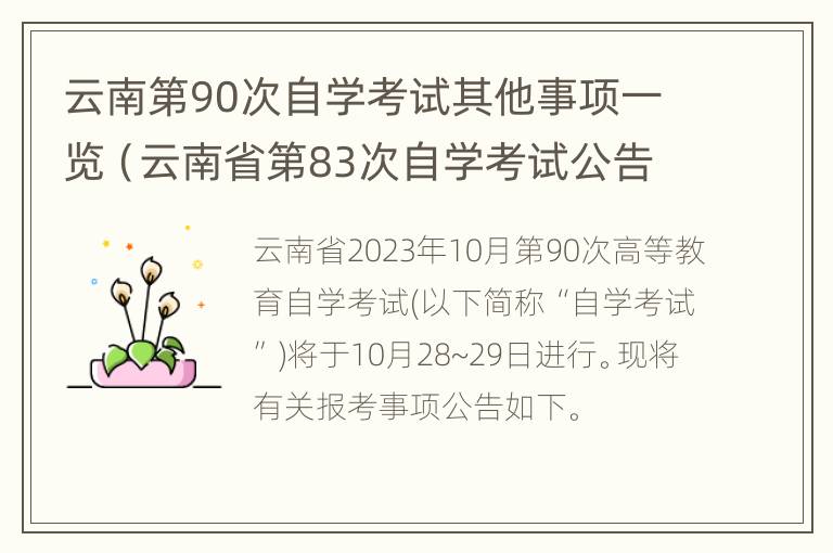 云南第90次自学考试其他事项一览（云南省第83次自学考试公告）