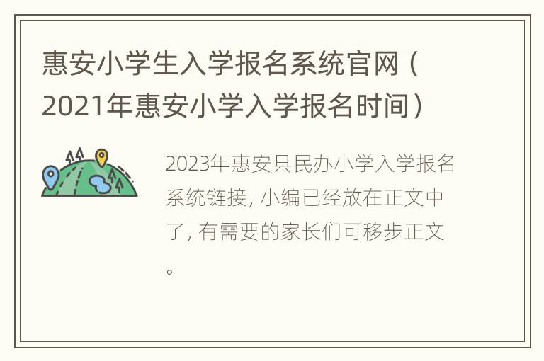 惠安小学生入学报名系统官网（2021年惠安小学入学报名时间）