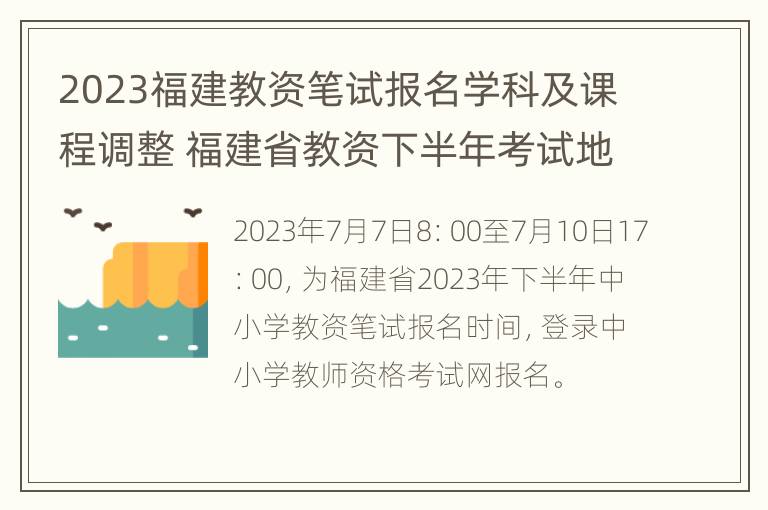 2023福建教资笔试报名学科及课程调整 福建省教资下半年考试地点