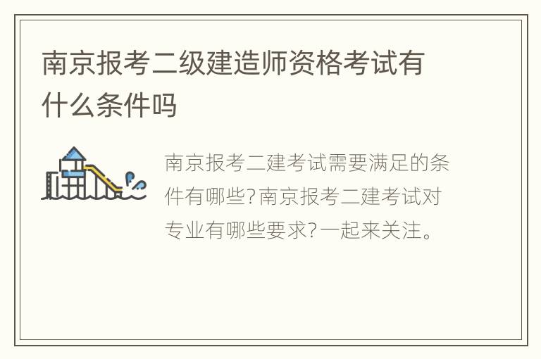 南京报考二级建造师资格考试有什么条件吗