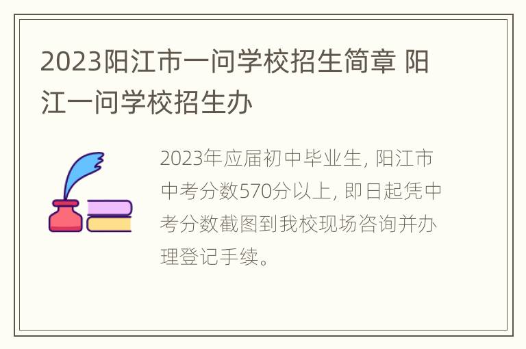 2023阳江市一问学校招生简章 阳江一问学校招生办