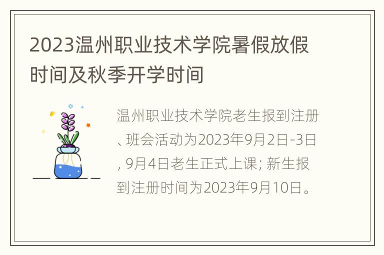 2023温州职业技术学院暑假放假时间及秋季开学时间