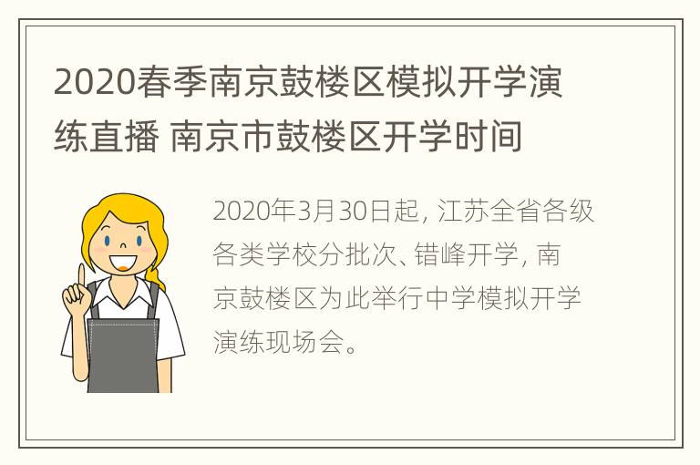 2020春季南京鼓楼区模拟开学演练直播 南京市鼓楼区开学时间