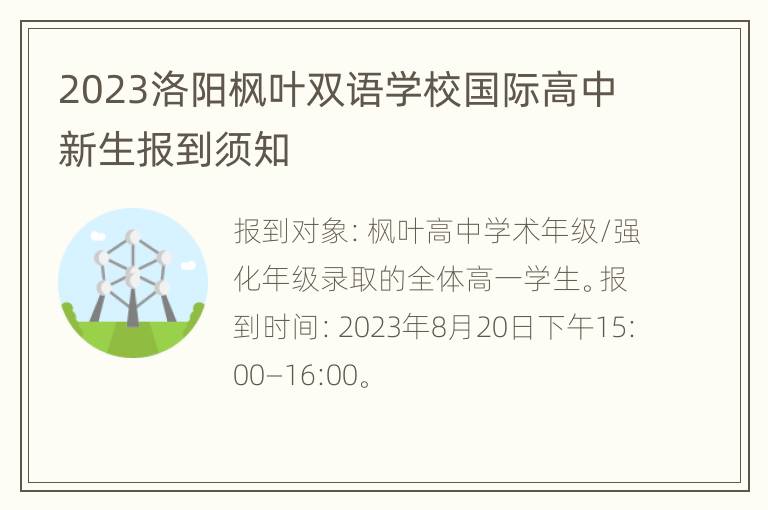 2023洛阳枫叶双语学校国际高中新生报到须知