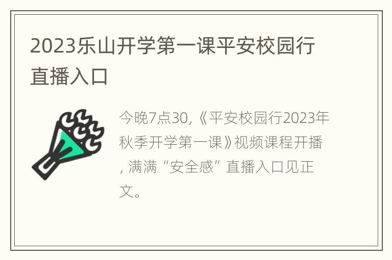 2023乐山开学第一课平安校园行直播入口