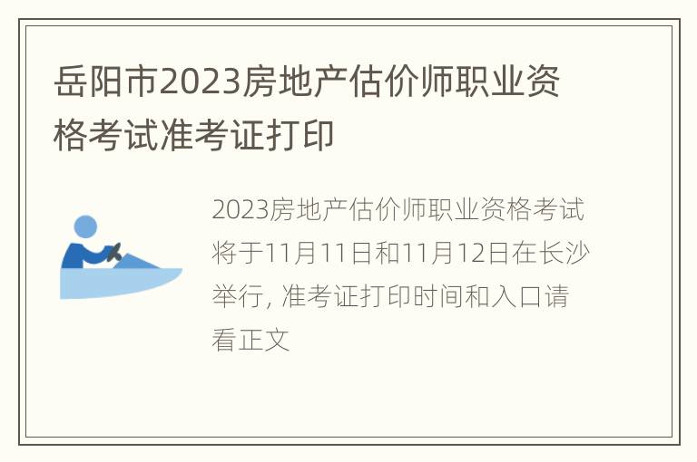 岳阳市2023房地产估价师职业资格考试准考证打印