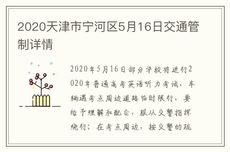 2020天津市宁河区5月16日交通管制详情