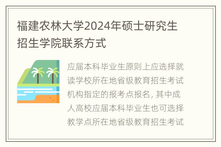 福建农林大学2024年硕士研究生招生学院联系方式