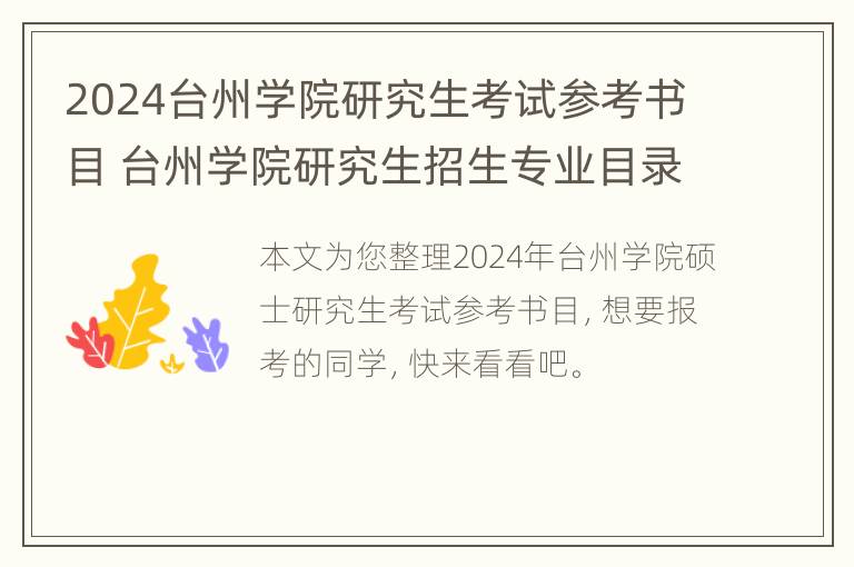 2024台州学院研究生考试参考书目 台州学院研究生招生专业目录